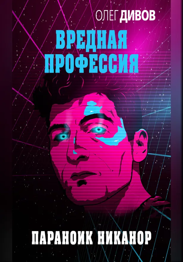 Параноик Никанор. Обложка