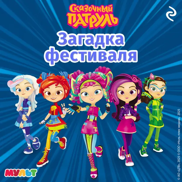 Сказочный патруль. Загадка фестиваля. Обложка