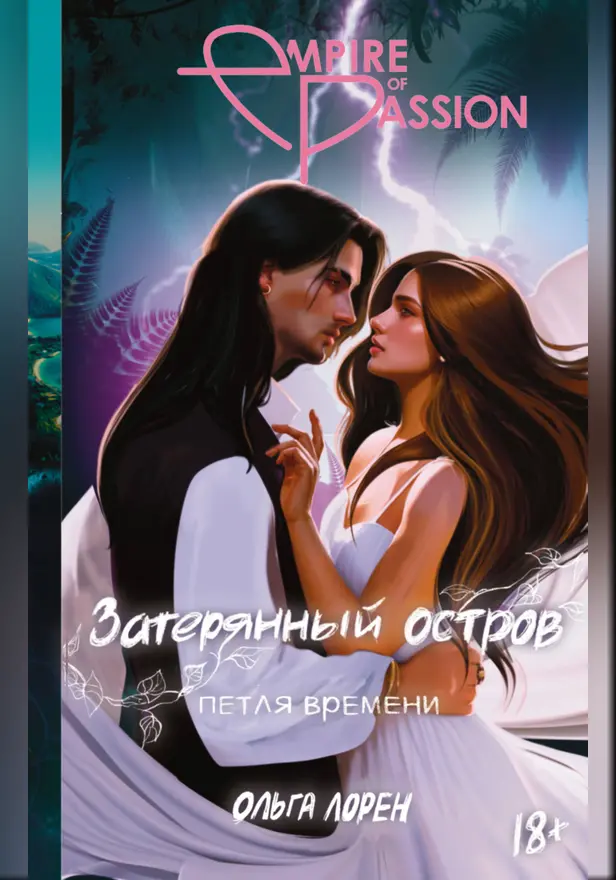 Затерянный остров. Петля времени. Обложка