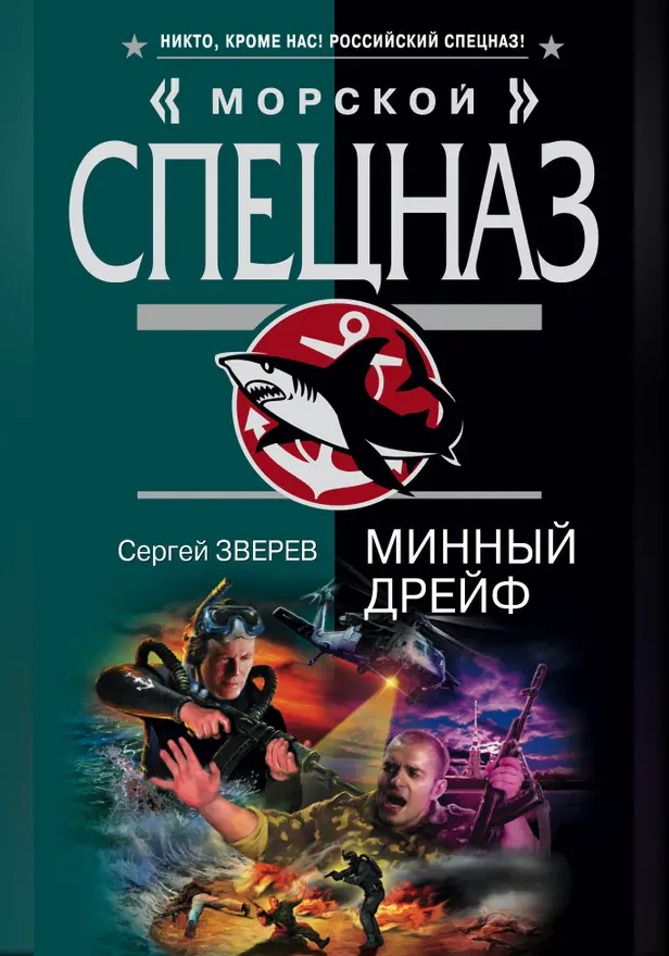Минный дрейф. Обложка