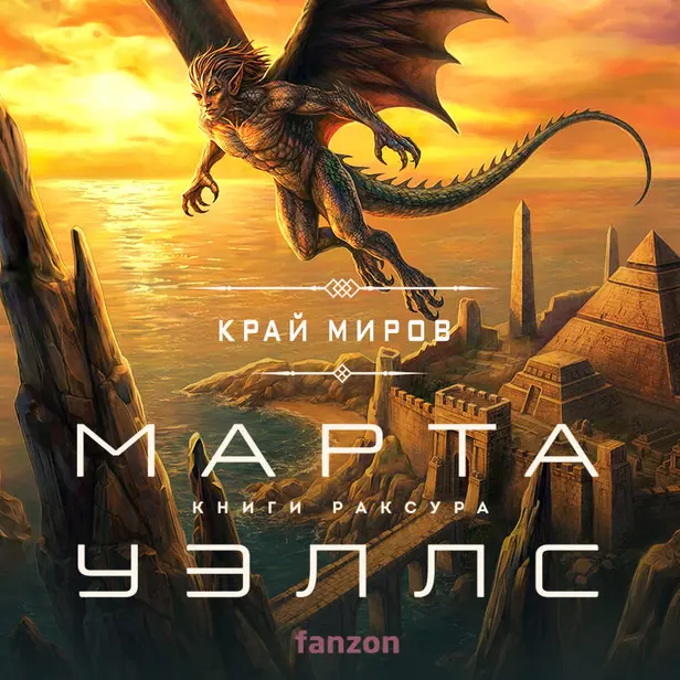 Край миров. Обложка