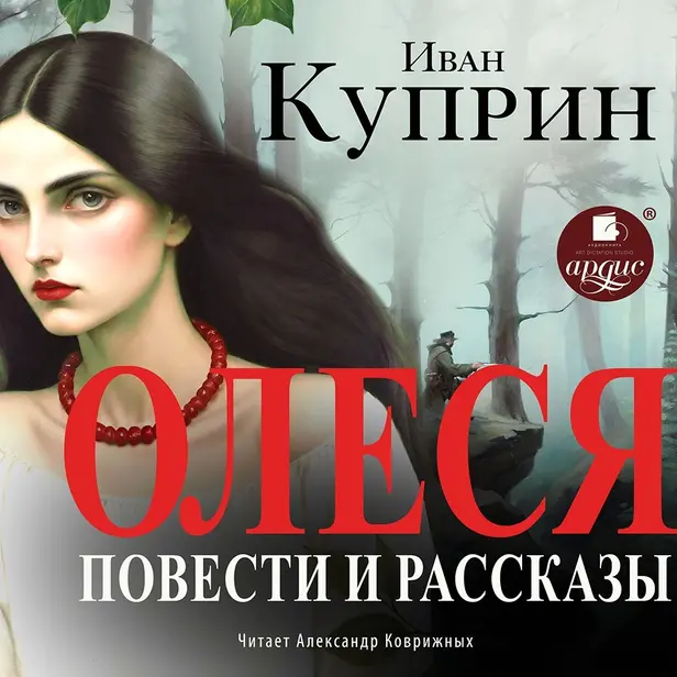 Олеся. Повести и рассказы. Обложка