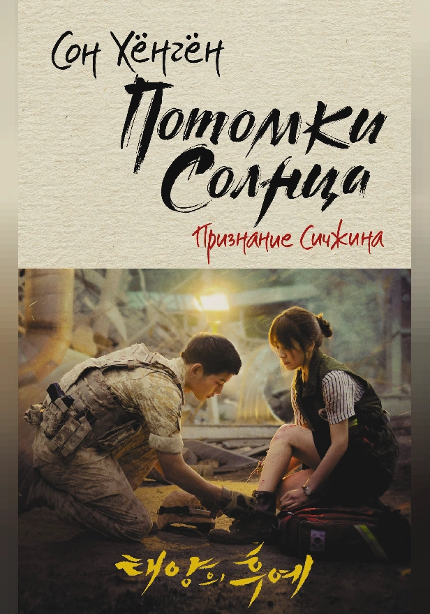 Потомки солнца. Признание Сичжина. Обложка