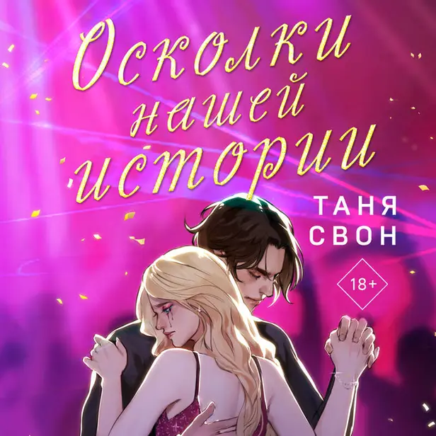 Осколки нашей истории. Обложка
