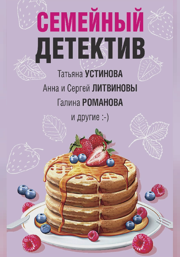 Семейный детектив. Обложка
