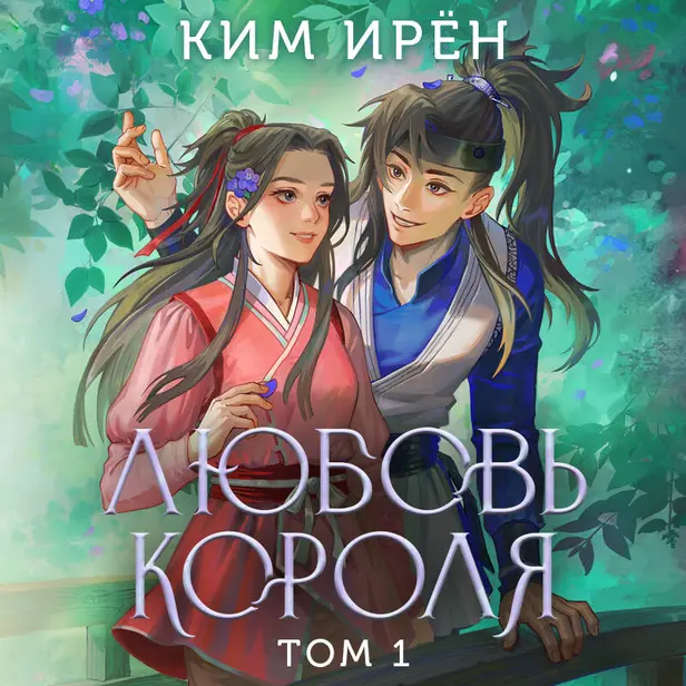 Любовь короля. Том 1. Обложка