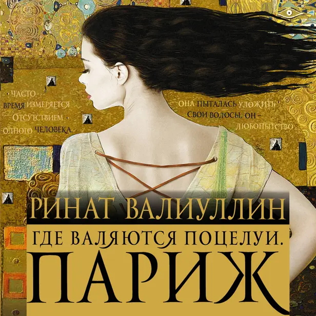 Где валяются поцелуи. Париж. Обложка