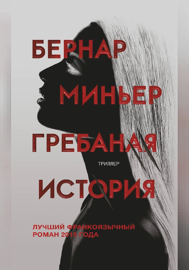 Гребаная история. Обложка