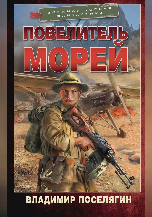 Повелитель морей. Обложка