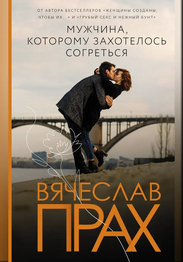 Мужчина, которому захотелось согреться. Обложка