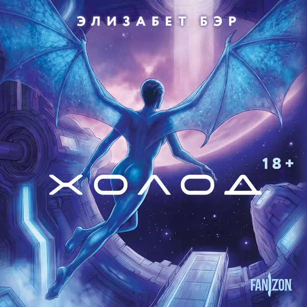 Холод. Обложка