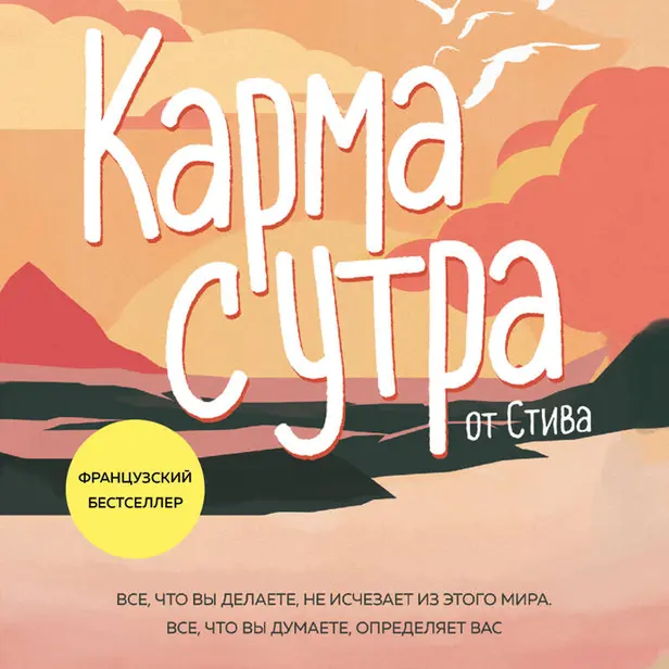 Карма с утра. Все, что вы делаете, не исчезает из этого мира. Все, что вы думаете, определяет вас. Обложка