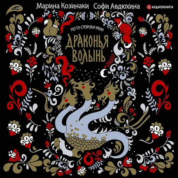 Драконья волынь. Обложка