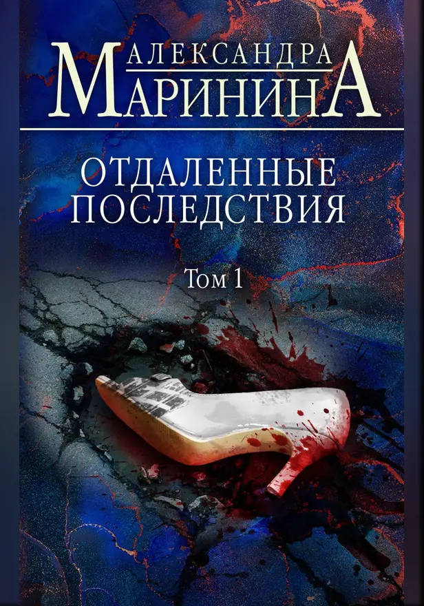 Отдаленные последствия. Том 1. Обложка