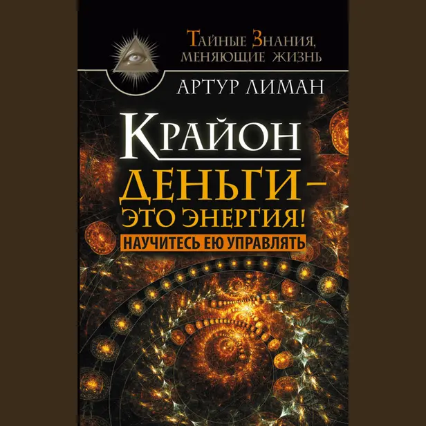 Крайон. Деньги — это энергия! Научитесь ею управлять. Обложка