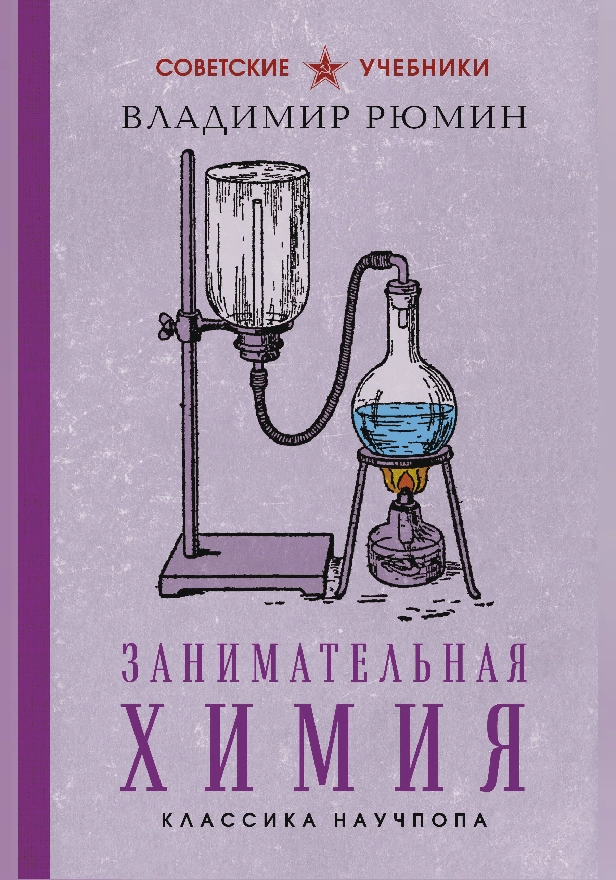 Занимательная химия. Лучшие советские учебники. Обложка