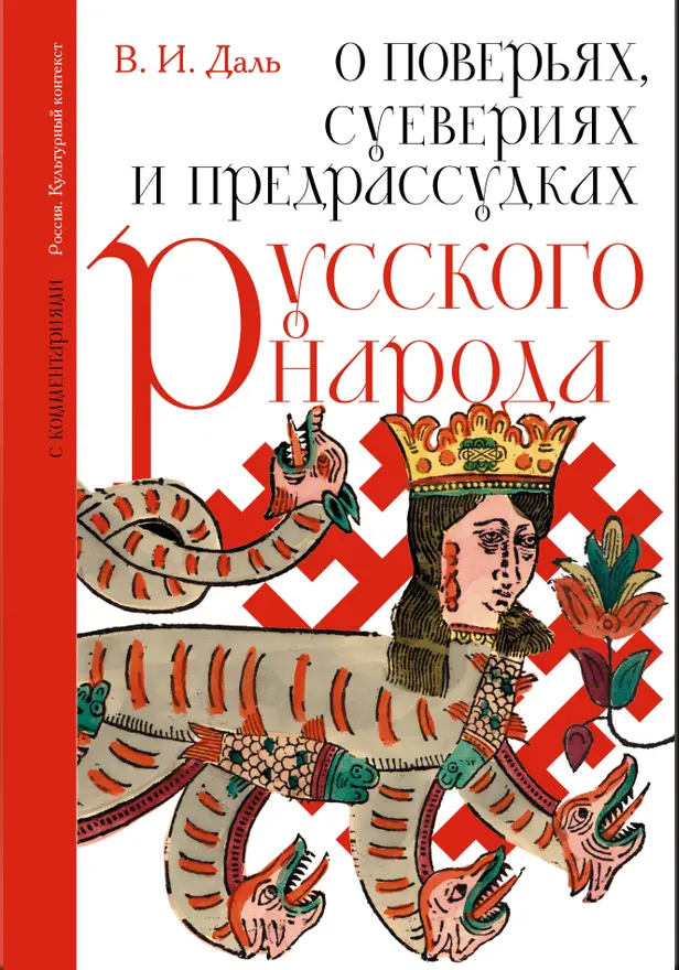 О поверьях, суевериях и предрассудках русского народа. С комментариями. Обложка