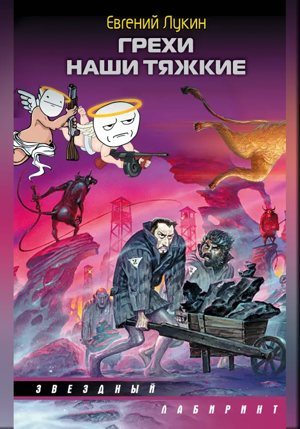 Грехи наши тяжкие. Обложка