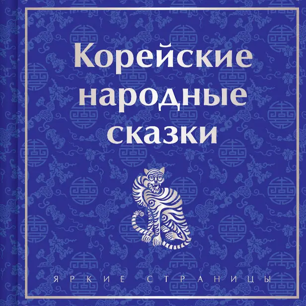 Корейские народные сказки. Обложка