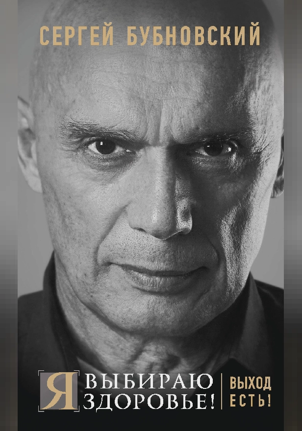 Я выбираю здоровье! Выход есть!. Обложка