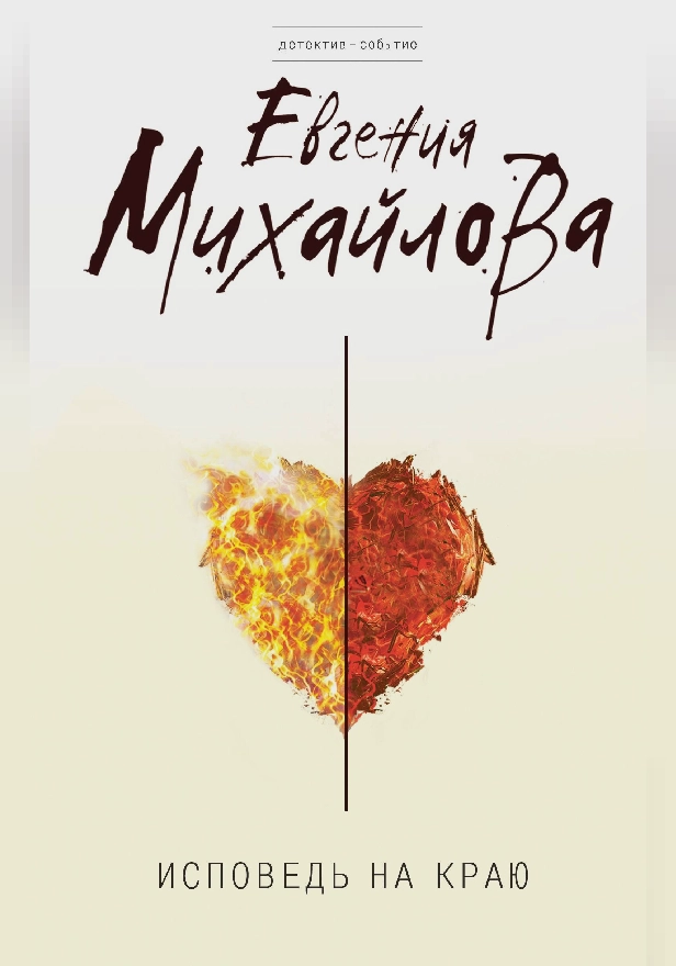 Исповедь на краю. Обложка