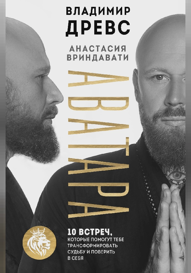Аватара. 10 встреч, которые помогут тебе трансформировать судьбу и поверить в себя. Обложка
