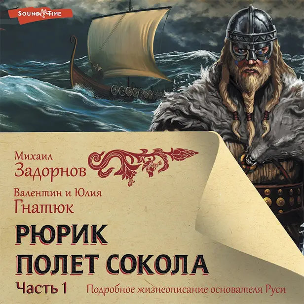 Рюрик. Полет Сокола(Часть 1). Обложка
