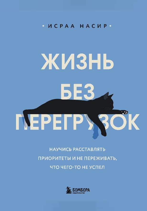 Жизнь без перегрузок. Научись расставлять приоритеты и не переживать, что чего-то не успел. Обложка