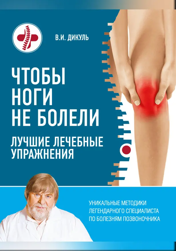 Чтобы ноги не болели: лучшие лечебные упражнения. Обложка