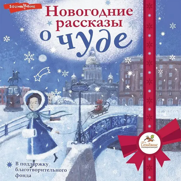 Новогодние рассказы о чуде. Обложка