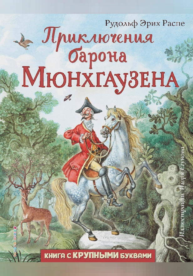 Приключения барона Мюнхгаузена. Обложка