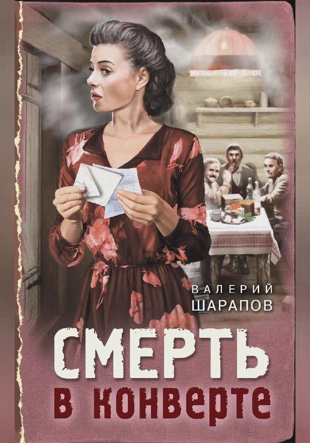 Смерть в конверте. Обложка