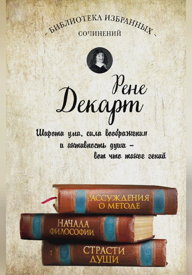 Декарт. Рассуждения о методе, Начала философии, Страсти души.. Обложка