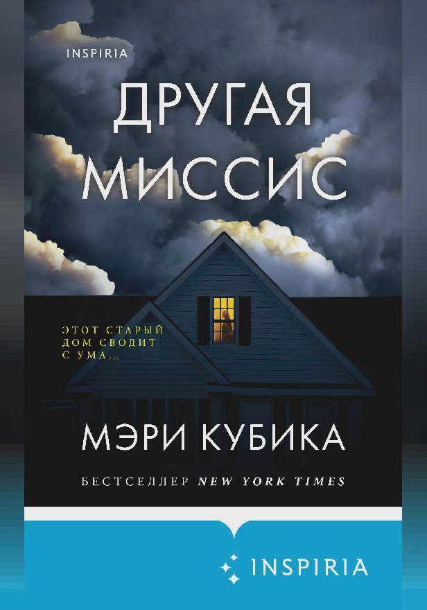 Другая миссис. Обложка