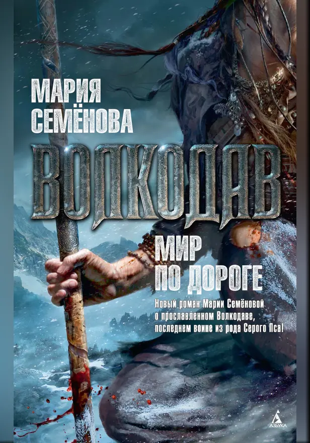 Волкодав. Мир по дороге. Обложка