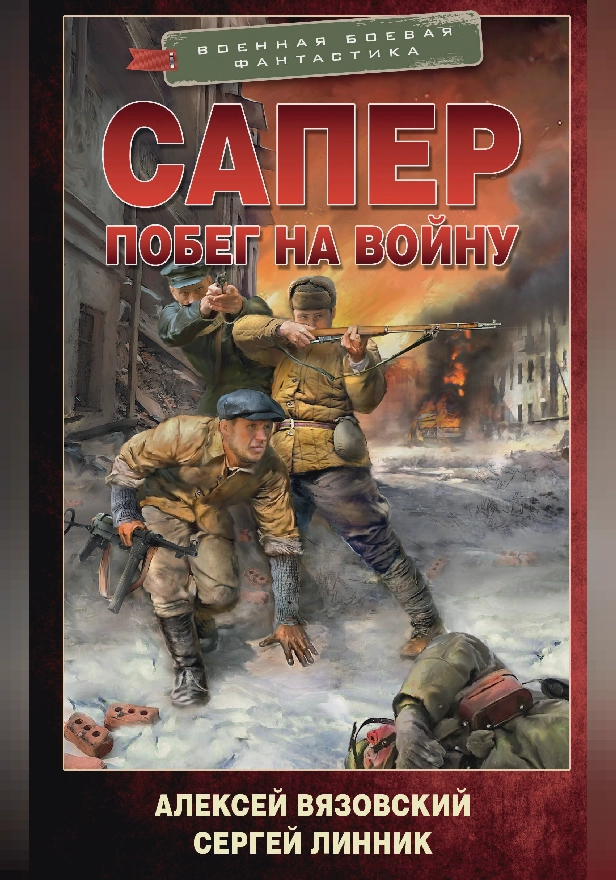 Сапер. Побег на войну. Обложка