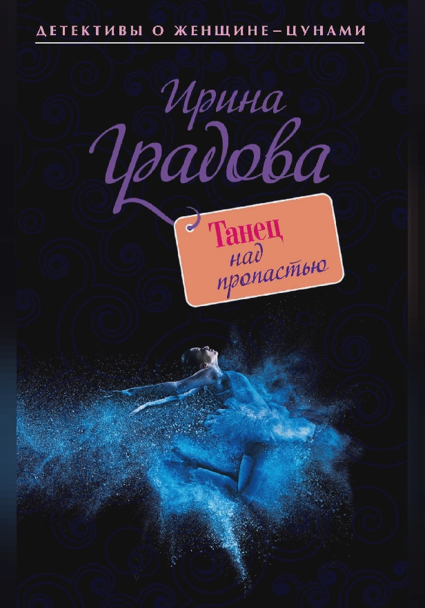 Танец над пропастью. Обложка