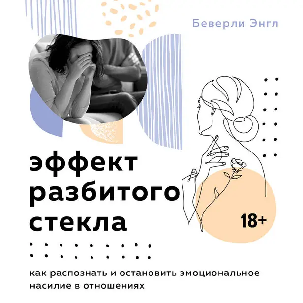 Эффект разбитого стекла. Как распознать и остановить эмоциональное насилие в отношениях. Обложка