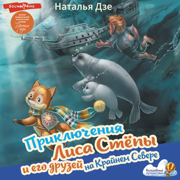 Приключения Лиса Степы и его друзей на Крайнем Севере. Обложка