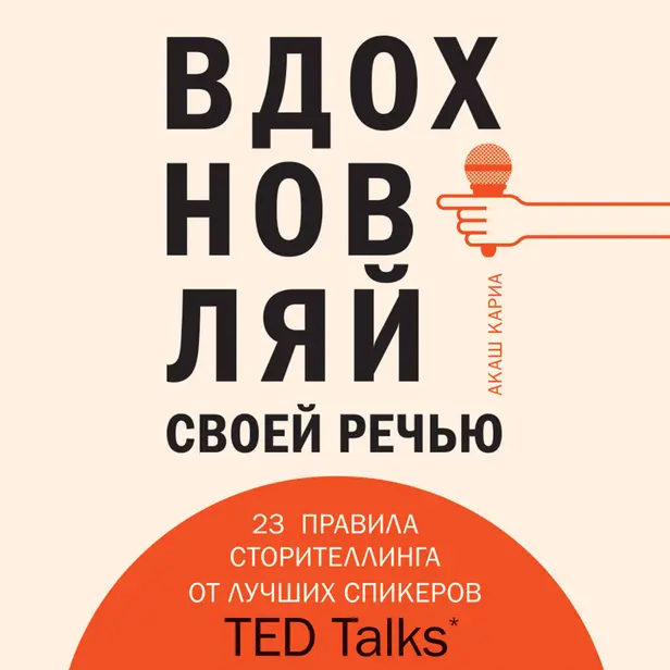 Вдохновляй своей речью. 23 правила сторителлинга от лучших спикеров TED Talks. Обложка