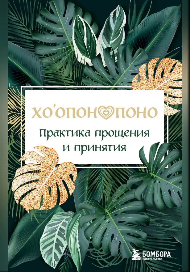 Хоопонопоно. Практика прощения и принятия. Обложка