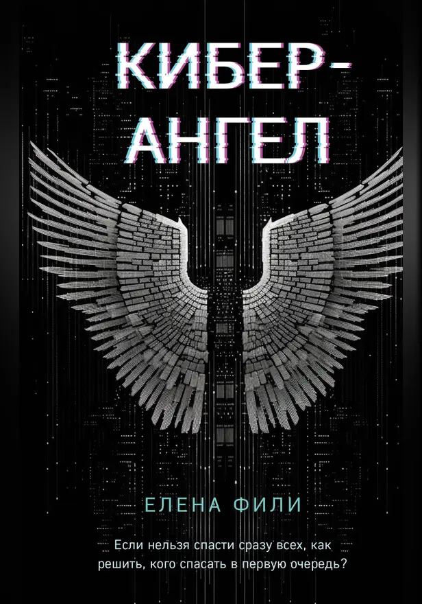 Кибер-Ангел. Обложка