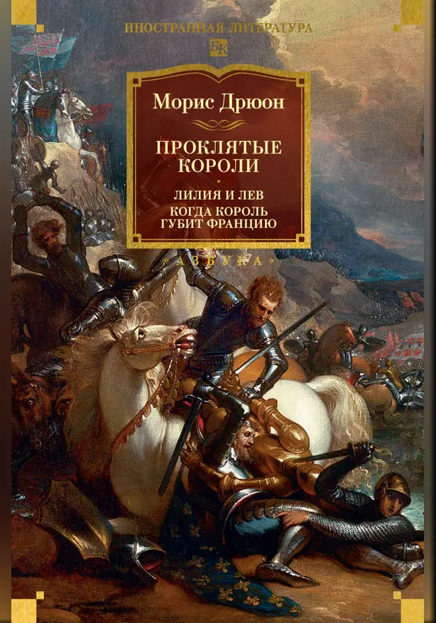 Проклятые короли : Лилия и лев. Когда король губит Францию. Обложка