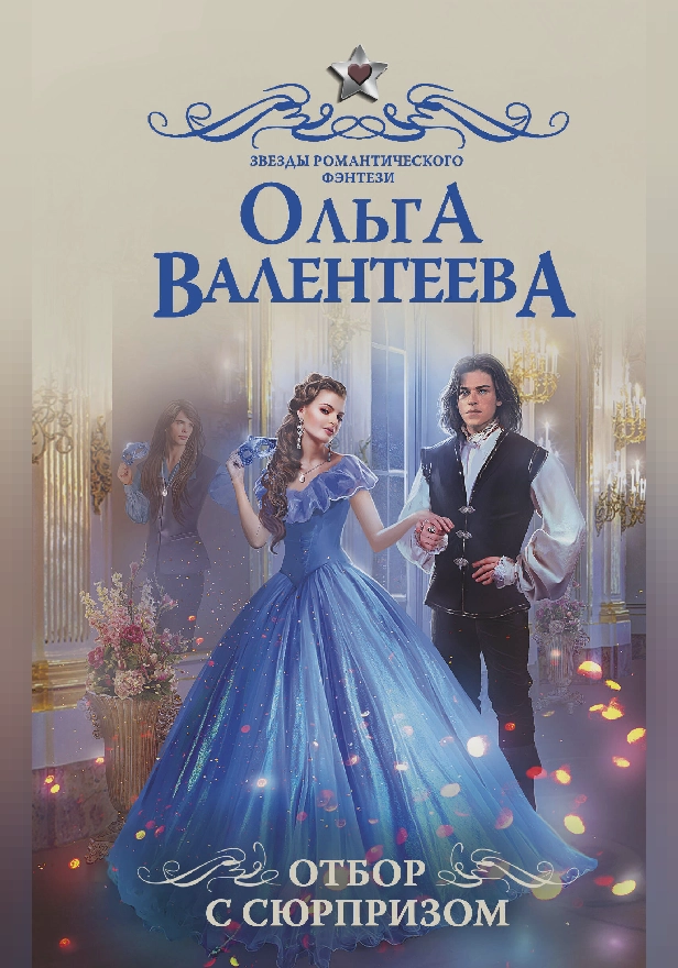 Отбор с сюрпризом. Обложка