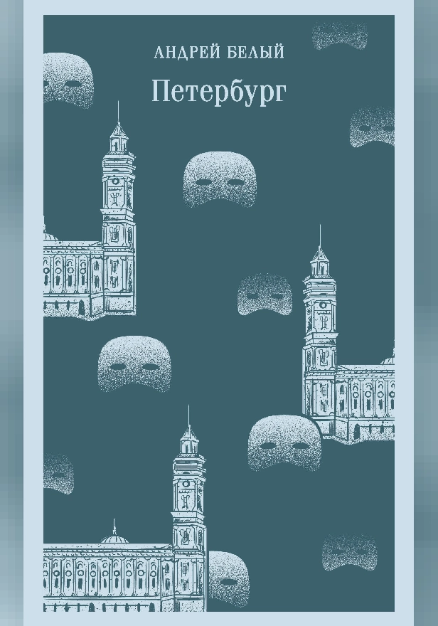 Петербург. Обложка
