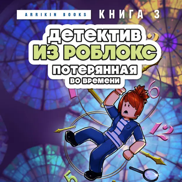 Детектив из Роблокс. Потерянная во времени. Книга 3. Обложка