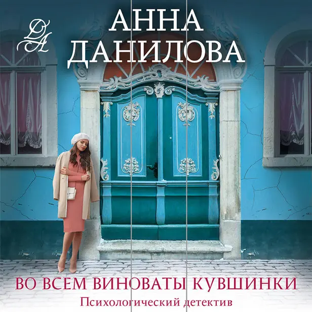 Во всем виноваты кувшинки. Обложка