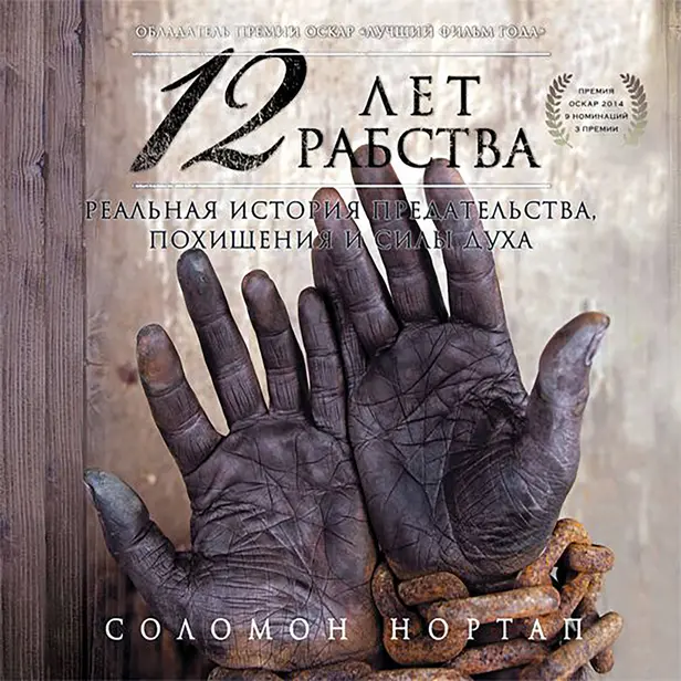 12 лет рабства. Реальная история предательства, похищения и силы духа. Обложка