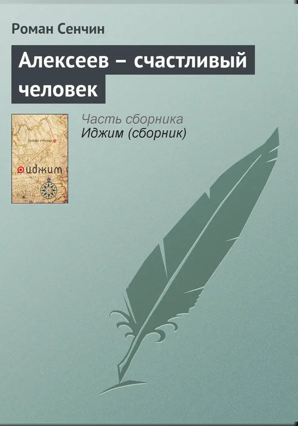 Алексеев – счастливый человек. Обложка
