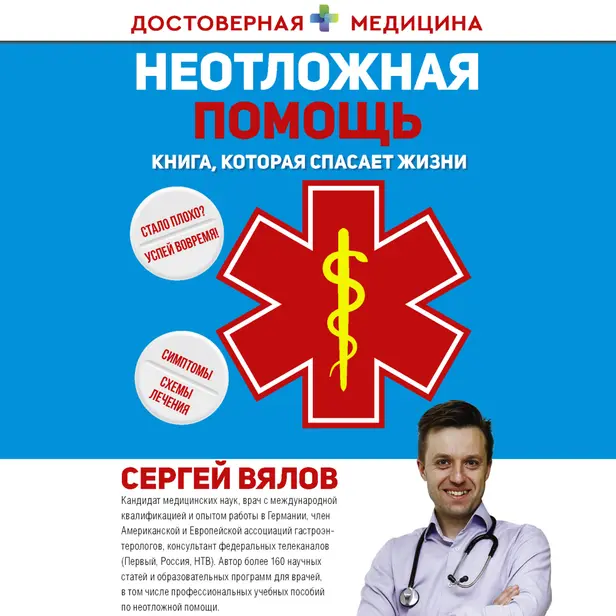 Неотложная помощь. Книга, которая спасает жизни. Обложка